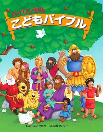 新定価）バイリンガル こどもバイブル | 絵本,聖書絵本 | ライフ