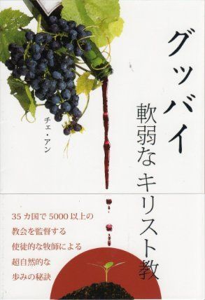 グッバイ 軟弱なｷﾘｽﾄ教 | 書籍 | ライフセンター ビブロス堂 ネットショップ