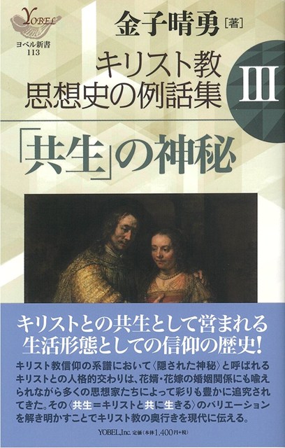 キリスト教思想史の例話集Ⅲ 「共生」の神秘 | 新刊情報 | ライフ