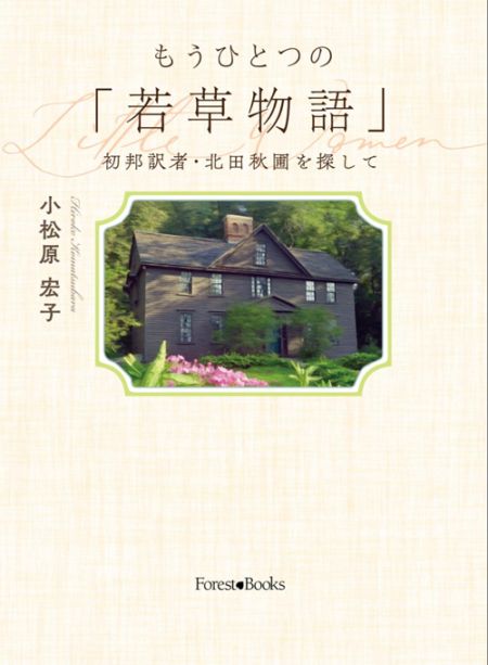 もうひとつの「若草物語」 | すべての商品 | ライフセンター ビブロス