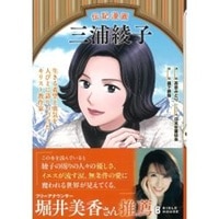 三浦綾子（伝記漫画） | 新刊情報 | ライフセンター ビブロス堂 ネット