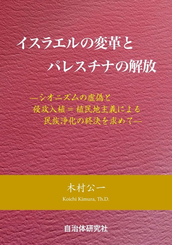 イスラエルの変革とパレスチナの解放 | 新刊情報 | ライフセンター