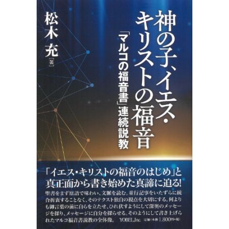神の子、イエス・キリストの福音 | 新刊情報 | ライフセンター