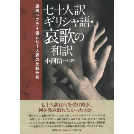七十人訳ギリシャ語・哀歌の和訳 | 新刊情報 | ライフセンター