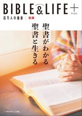 BIBLE&LIFE�ܡ����񤬤狼�������������