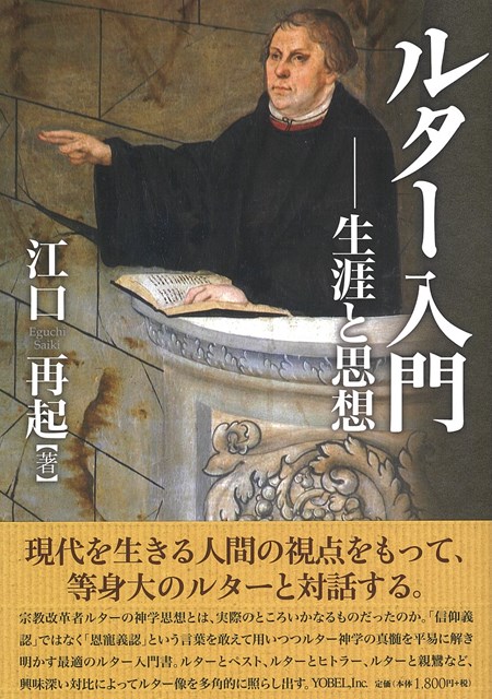 ルター入門 生涯と思想 | 書籍 | ライフセンター ビブロス堂 ネット