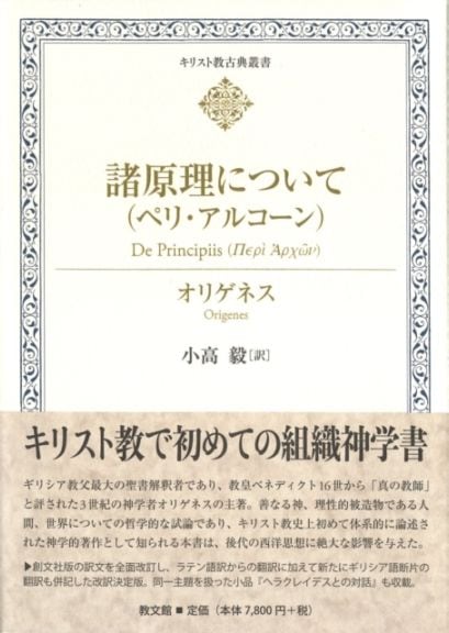 【中古】 諸原理について/創文社（千代田区）/オリゲネス 諸原理について（ペリ・アルコーン） | 書籍 | ライフセンター