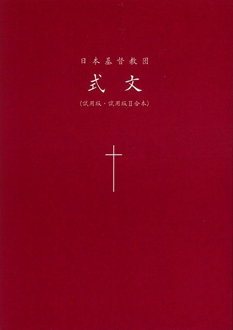 日本基督教団式文（試用版・試用版Ⅱ合本） | 新刊情報 | ライフ