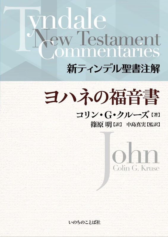 新ティンデル聖書注解 ヨハネの福音書 | 新刊情報 | ライフセンター