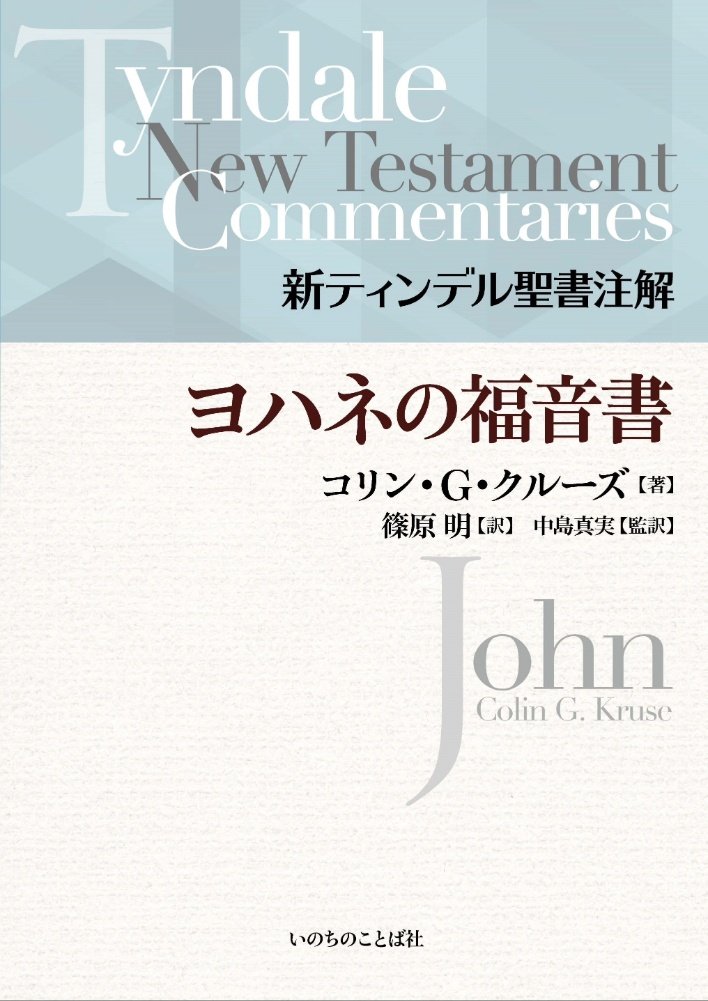 新ティンデル聖書注解 ヨハネの福音書 | 新刊情報 | ライフセンター