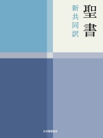 NI44 新共同訳聖書 小型 （新定価） | 聖書 | ライフセンター ビブロス