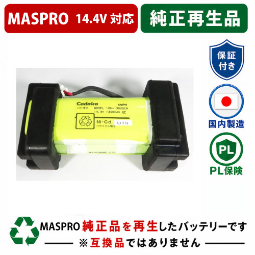 NBP1513　For MASPRO　14.4Vバッテリー 純正バッテリーを再生（お預かりしてリサイクル）