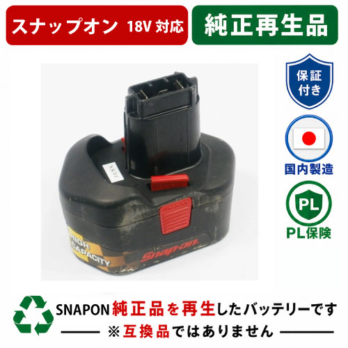 CTB3185　For スナップオン　SNAPON　18Vバッテリー 純正バッテリーを再生（お預かりしてリサイクル）