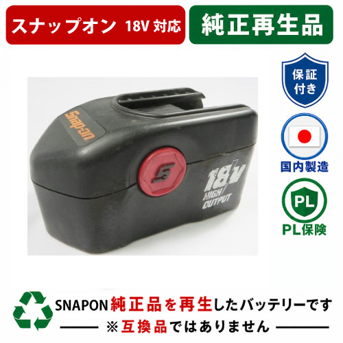 CTB4185　For スナップオン　SNAPON　18Vバッテリー 純正バッテリーを再生（お預かりしてリサイクル）