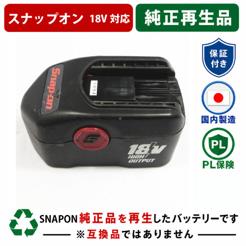 CTB4187　For スナップオン　SNAPON　18Vバッテリー 純正バッテリーを再生（お預かりしてリサイクル）