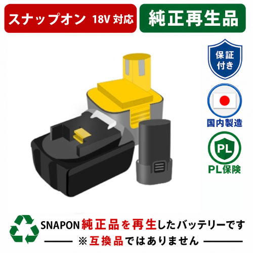 CTB3187　For スナップオン　SNAPON　18Vバッテリー 純正バッテリーを再生（お預かりしてリサイクル）