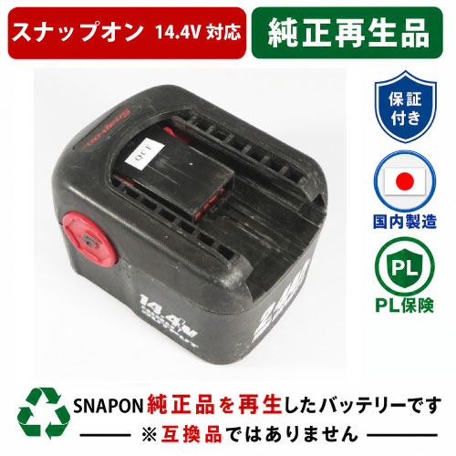 CTB4145　For スナップオン　SNAPON　14.4Vバッテリー 純正バッテリーを再生（お預かりしてリサイクル）