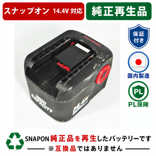 CTB4147　For スナップオン　SNAPON　14.4Vバッテリー 純正バッテリーを再生（お預かりしてリサイクル）