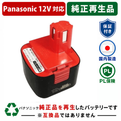 EZ9106 For パナソニック panasonic national 12V 純正バッテリーを再生（リサイクル済・即納出荷） 