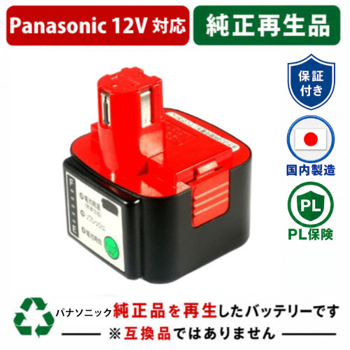 EZ9107 For パナソニック panasonic national 12V 純正バッテリーを再生（リサイクル済・即納出荷）  残量表示機能なし