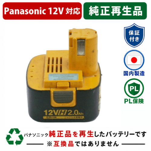 EZ9108 For パナソニック panasonic national 12V 純正バッテリーを再生（リサイクル済・即納出荷） 