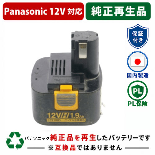 EZ9108S For パナソニック panasonic national 12V 純正バッテリーを再生（リサイクル済・即納出荷） 