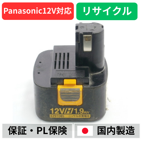 EZ9108S For パナソニック panasonic national 12V バッテリー 電動工具リサイクル  在庫がある為お預かりは不要