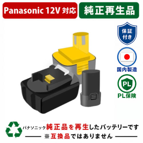 EZ9200N For パナソニック panasonic national 12V 純正バッテリーを再生（リサイクル済・即納出荷） 