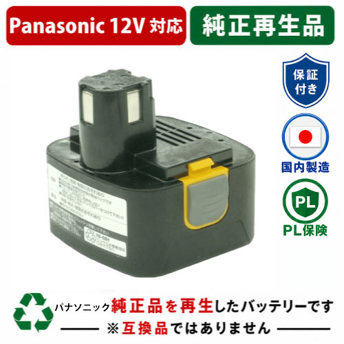 EZ9200S For パナソニック panasonic national 12V 純正バッテリーを再生（リサイクル済・即納出荷） 