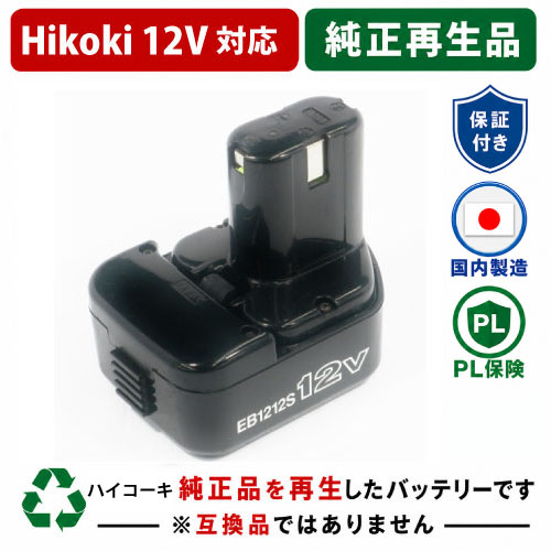 EB1212S For ハイコーキ HIKOKI 日立 HITACHI 12V 純正バッテリーを再生（リサイクル済・即納出荷） 