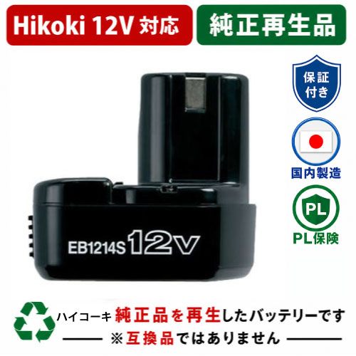 EB1214S For ハイコーキ HIKOKI 日立 HITACHI 12V 純正バッテリーを再生（リサイクル済・即納出荷） 