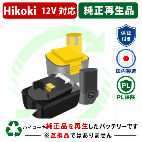 EB1220HS For ハイコーキ HIKOKI 日立 HITACHI 12V 純正バッテリーを再生（リサイクル済・即納出荷） 
