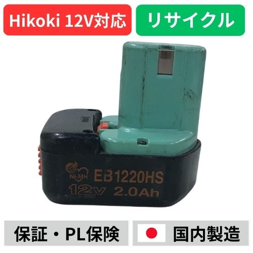 EB1220HS ハイコーキ HIKOKI 日立 HITACHI 12V バッテリー 電動工具リサイクル  在庫がある為お預かりは不要