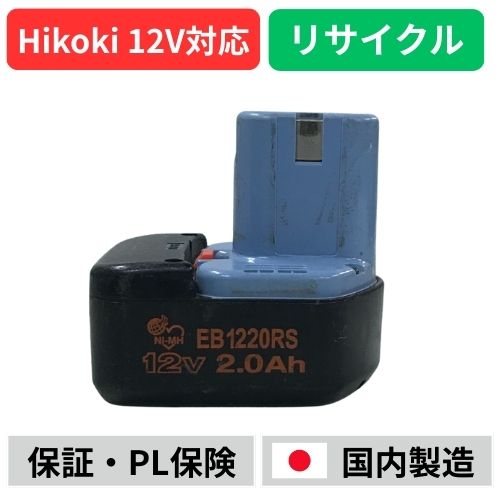 EB1220RS ハイコーキ HIKOKI 日立 HITACHI 12V バッテリー 電動工具リサイクル  在庫がある為お預かりは不要
