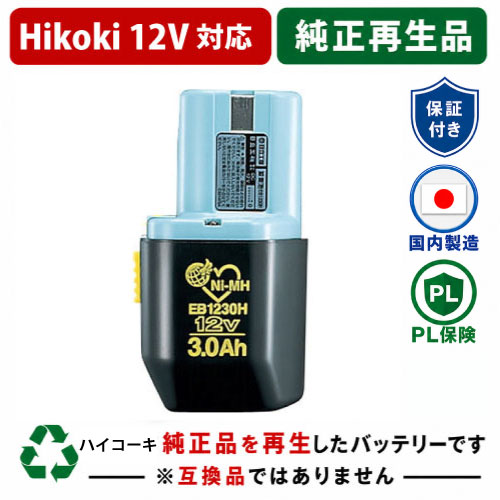 EB1230H For ハイコーキ HIKOKI 日立 HITACHI 12V 純正バッテリーを再生（リサイクル済・即納出荷） 