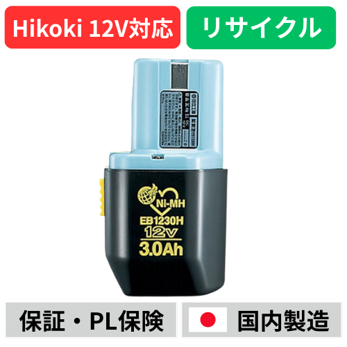 EB1230H ハイコーキ HIKOKI 日立 HITACHI 12V バッテリー 電動工具リサイクル  在庫がある為お預かりは不要