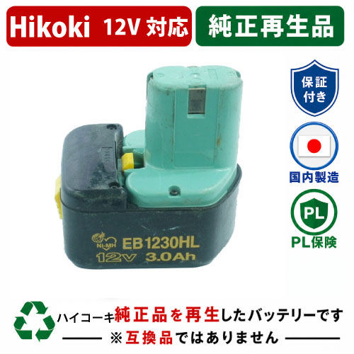 EB1230HL For ハイコーキ HIKOKI 日立 HITACHI 12V 純正バッテリーを再生（リサイクル済・即納出荷） 