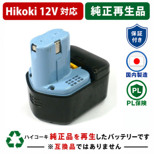 EB1230R For ハイコーキ HIKOKI 日立 HITACHI 12V 純正バッテリーを再生（リサイクル済・即納出荷） 