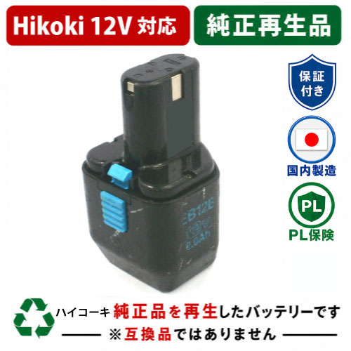 ハイコーキ　　新品バッテリー リサイクルバッテリー専門店 バッテリー市場 / EB12B For ハイコーキ