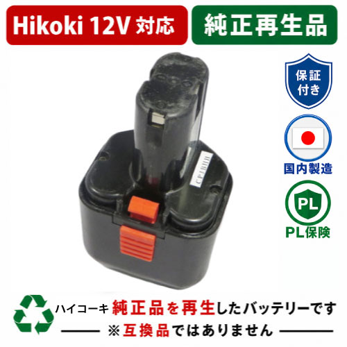 EB12G For ハイコーキ HIKOKI 日立 HITACHI 12V 純正バッテリーを再生（リサイクル済・即納出荷） 