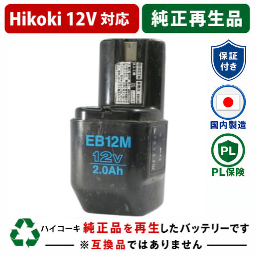 リサイクルバッテリー専門店 バッテリー市場 / EB12M For ハイコーキ