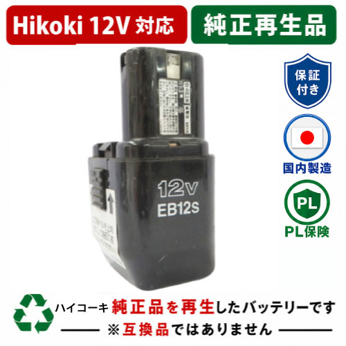 EB12S For ハイコーキ HIKOKI 日立 HITACHI 12V 純正バッテリーを再生（リサイクル済・即納出荷） 
