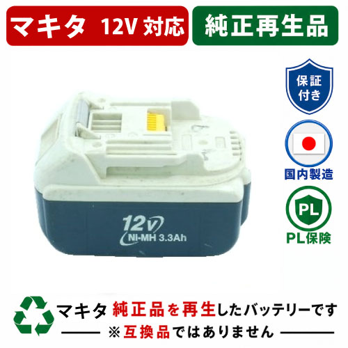 ★値下げしました★  BH1233C　For マキタ makita　12Vバッテリー 純正バッテリーを再生（お預かりしてリサイクル）