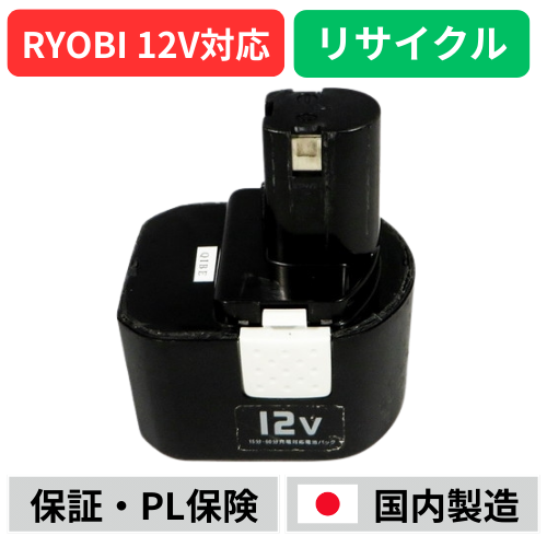 B-1202 For RYOBI リョービ 12V バッテリー 電動工具リサイクル  在庫がある為お預かりは不要