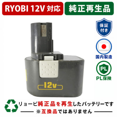 B-1203F For RYOBI リョービ 12V 純正バッテリーを再生（リサイクル済・即納出荷） 