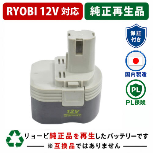 B-1203F1 For RYOBI リョービ 12V 純正バッテリーを再生（リサイクル済・即納出荷） 
