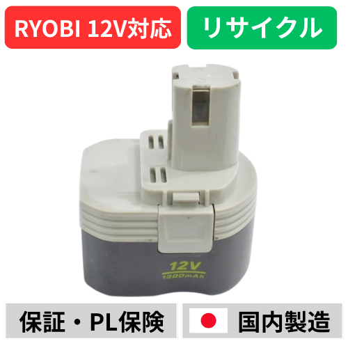 B-1203F1 RYOBI リョービ 12V バッテリー 電動工具リサイクル  在庫がある為お預かりは不要