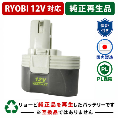 B-1203F2 For RYOBI リョービ 12V 純正バッテリーを再生（リサイクル済・即納出荷） 