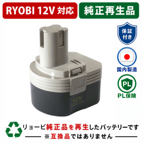 B-1203M2 For RYOBI リョービ 12V 純正バッテリーを再生（リサイクル済・即納出荷） 
