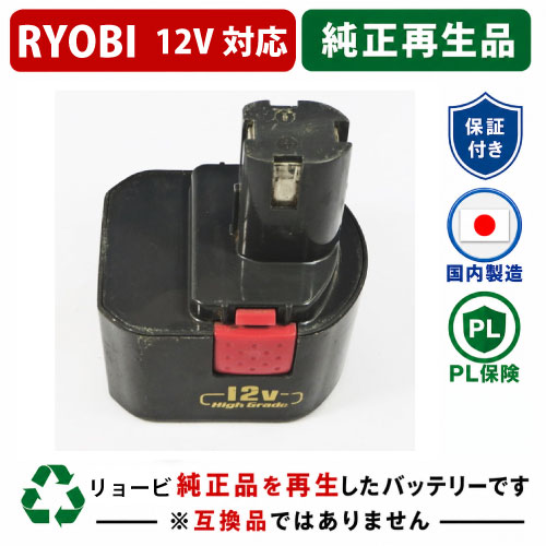 B-1207F For RYOBI リョービ 12V 純正バッテリーを再生（リサイクル済・即納出荷） 
